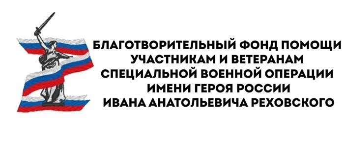 Фонд помощи участникам и ветеранам специальной военной операции в честь Ивана Анатольевича Реховского осуществляет благотворительную деятельность.