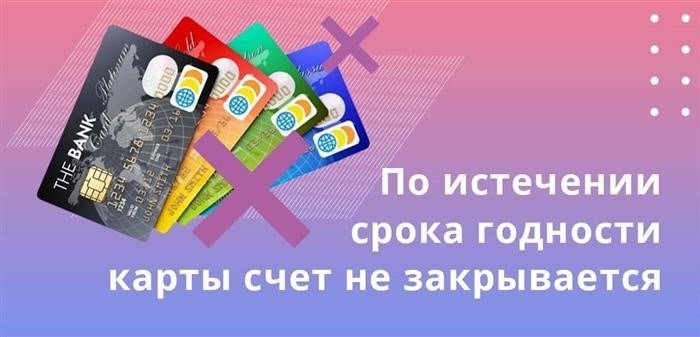 Когда карта истекает, возможность использования счета не прекращается, и сам пластиковый материал не оказывает на него никакого воздействия.