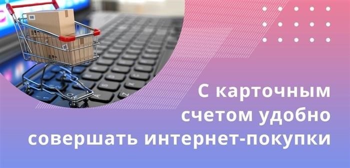 Онлайн или в обычных магазинах удобно пользоваться карточным счетом для осуществления покупок.