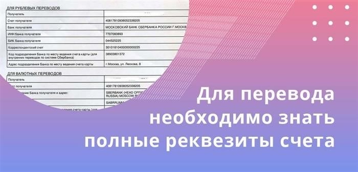 Для осуществления перевода денежных средств важно располагать всеми необходимыми данными о банковском счете.