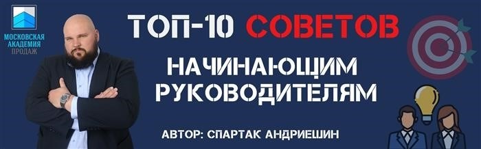 Советы для молодых руководителей, которые только начинают свой путь в управлении.