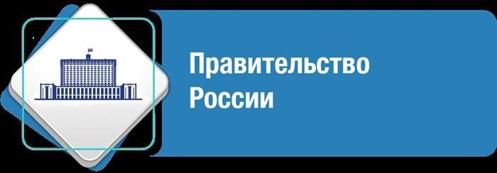 Официальный веб-ресурс правительства Российской Федерации