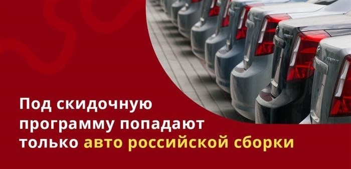 Только автомобили, произведенные в России, имеют возможность пройти по программе снижения цены.