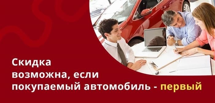 Вы получите скидку, если вы приобретаете автомобиль впервые.