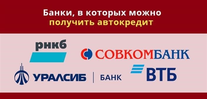 В следующих банках имеется возможность оформить автокредит: Российский Национальный Коммерческий Банк (РНКБ), Советский Коммерческий Банк (Совкомбанк), Всероссийский Торгово-Промышленный Банк (ВТБ), Уральский Сибирский Банк (УРАЛСИБ Банк).