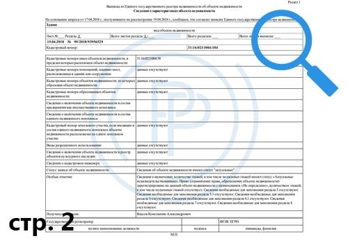 Информация о ключевых свойствах имущественного объекта - страница 2, извлеченная из Государственного реестра недвижимости.