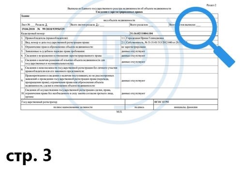 Информация о ключевых свойствах имущества, полученная из Единого государственного реестра прав на недвижимое имущество - третья страница.