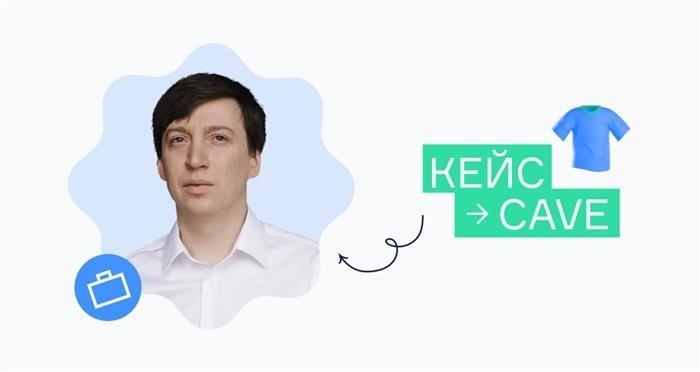 Метод CAVE: увеличение показателя повторных продаж вдвое.