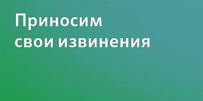 Мы сожалеем о возникшей неудобстве и просим прощения.