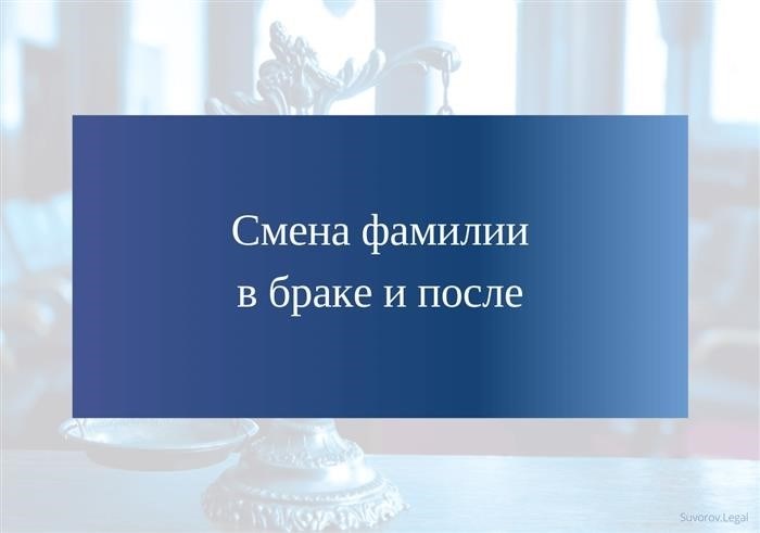 Изменение фамилии при заключении брака и впоследствии.