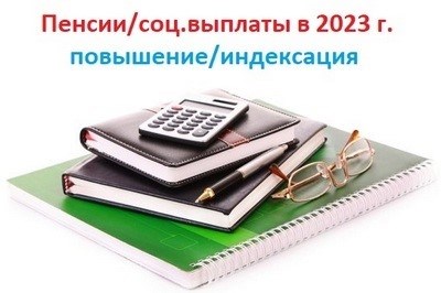 Какова будет пенсия в России в 2023 году? Какие новости есть на сегодняшний день? Представлена ли соответствующая таблица или график?