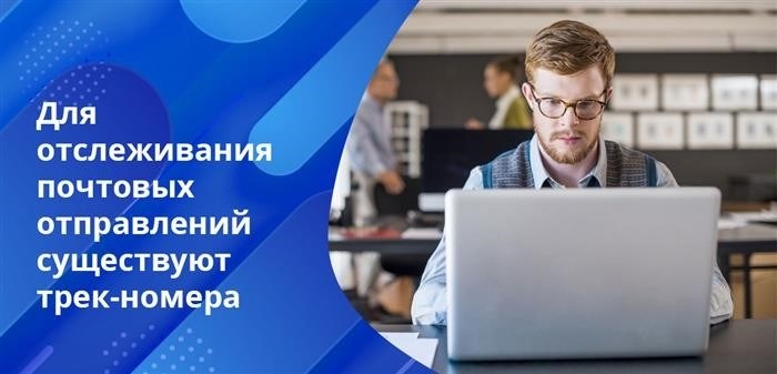 Использование трек-номера позволяет отправителю и получателю получить информацию о том, в каком моменте процесса доставки Почтой России произошла потеря посылки.