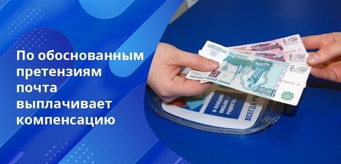 Почта России регулярно выплачивает компенсацию в полной сумме, указанной в заявлении, за утрату посылки.