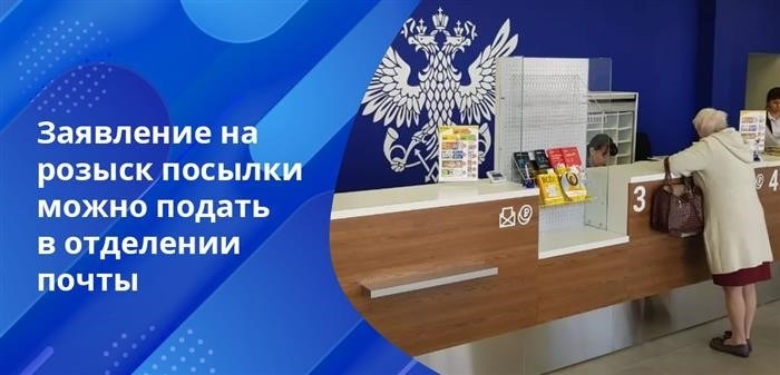 С помощью личного кабинета на Госуслугах можно оформить электронное заявление о пропаже посылки на территории Почты России.