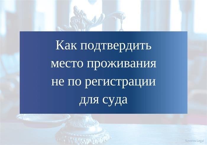 Как доказать адрес проживания, отличный от регистрационного?