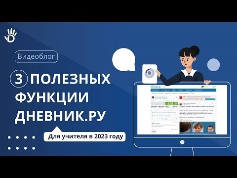 В 2023 году учитель может воспользоваться тремя полезными функциями на платформе Дневник.ру.