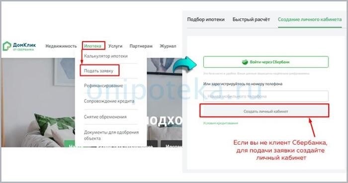Намереваетесь взять ипотеку в Сбербанке без первоначального взноса через ДомКлик? Узнайте, как подать онлайн заявку на эту ипотеку!