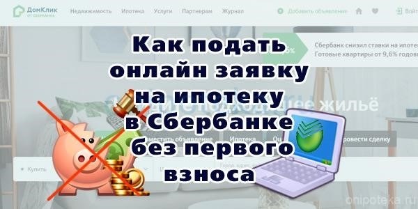 Как оформить онлайн заявку на ипотеку в Сбербанке без необходимости внесения первоначального взноса