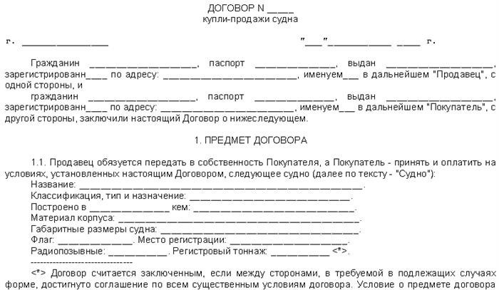 соглашение о приобретении и продаже небольшого судна