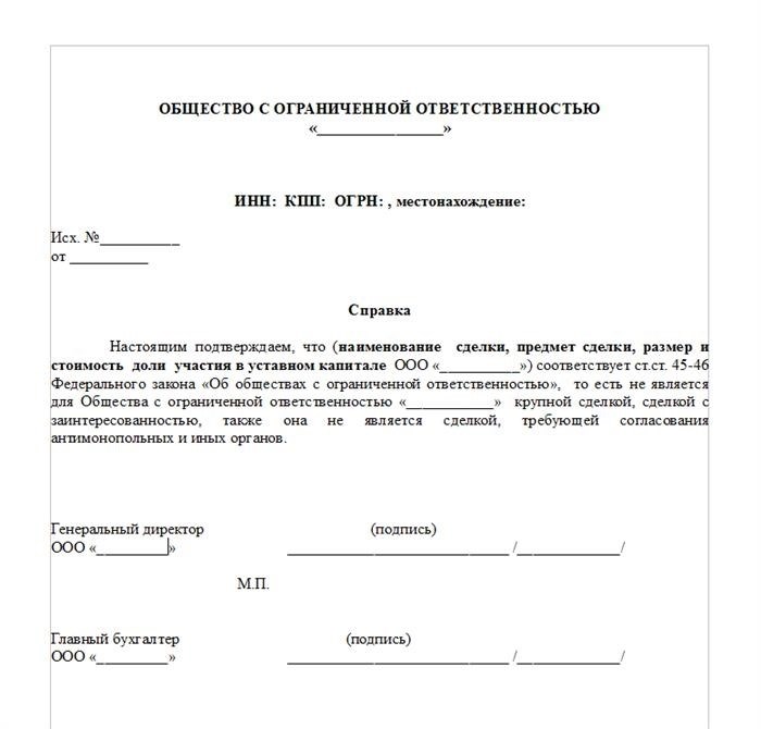 Пример документа, подтверждающего, что сделка не является значительной.