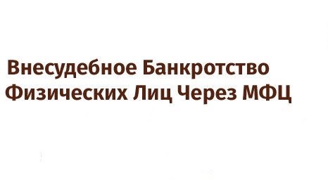 Использование МФЦ для проведения внесудебного банкротства физических лиц