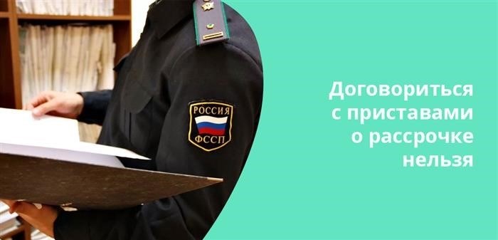 Постановление суда не подлежит изменению со стороны приставов, поэтому достичь с ними соглашения об этом невозможно.