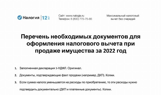 Скачайте Перечень всех обязательных документов, которые понадобятся для оформления налогового вычета при продаже имущества в 2022 году.