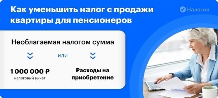 Каким образом пожилым людям возможно уменьшить налоговое бремя при продаже жилой недвижимости?