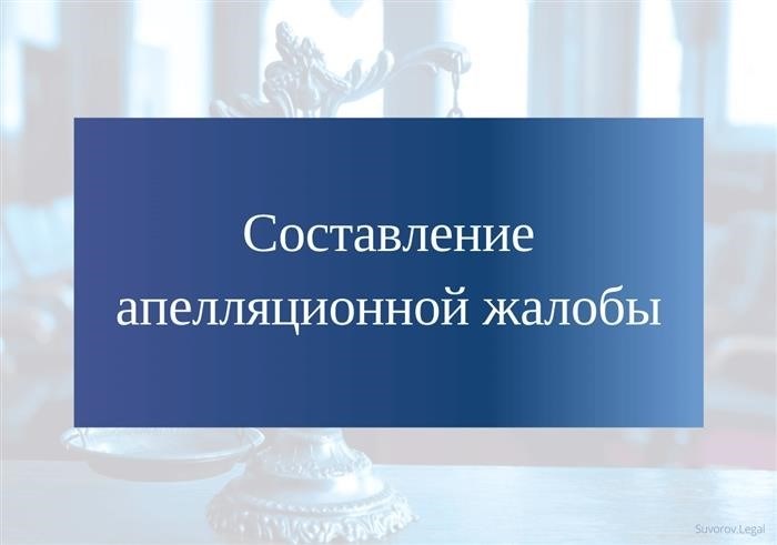 Подготовка апелляционной рекламации по судебному делу в гражданском порядке.