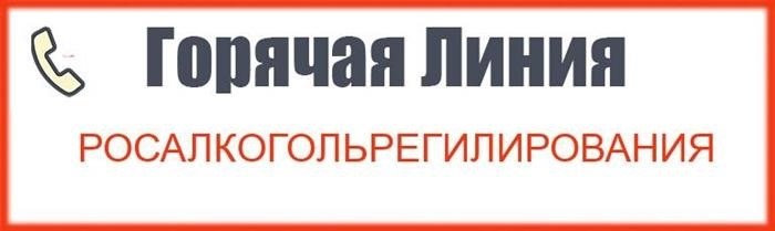 Номер телефона специальной горячей линии Росалкогольрегулирования