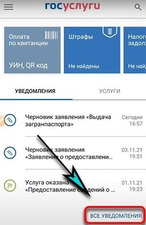 Уведомления, поступающие в мобильное приложение Госуслуги