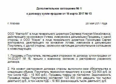 Пример дополнительного соглашения, добавляемого к договору о продаже и покупке.