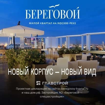 Жилой комплекс Береговой, расположенный на берегу Москвы-реки.