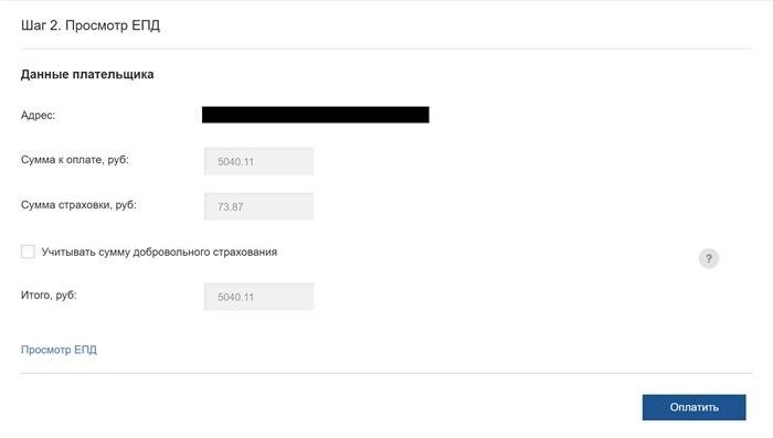 После запроса на получение ЕПД, ресурс предоставит информацию о сумме оплаты и предложит дополнительно оплатить страховку. Есть возможность загрузить весь документ с платежами в файловом формате.