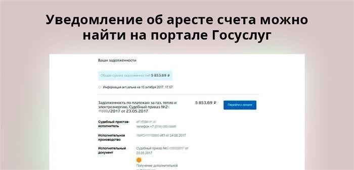 На официальном веб-ресурсе Федеральной службы судебных приставов Российской Федерации или на онлайн-платформе Госуслуг Вы сможете обнаружить объявление о блокировке счета.