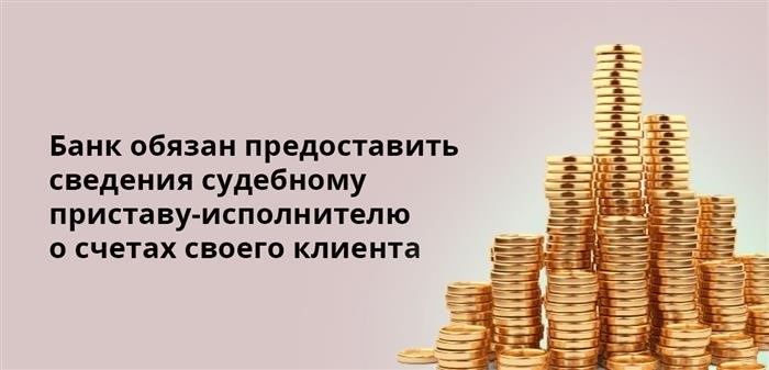 Финансовая организация обязана сообщить информацию о финансовых аккаунтах своего клиента судебному исполнителю.