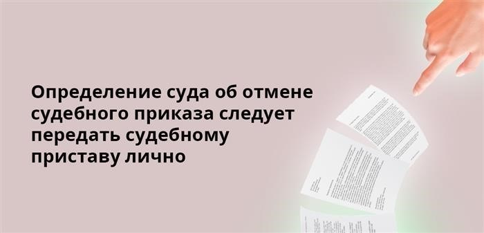 Решение о недействительности судебного приказа должно быть передано судебному приставу лично.