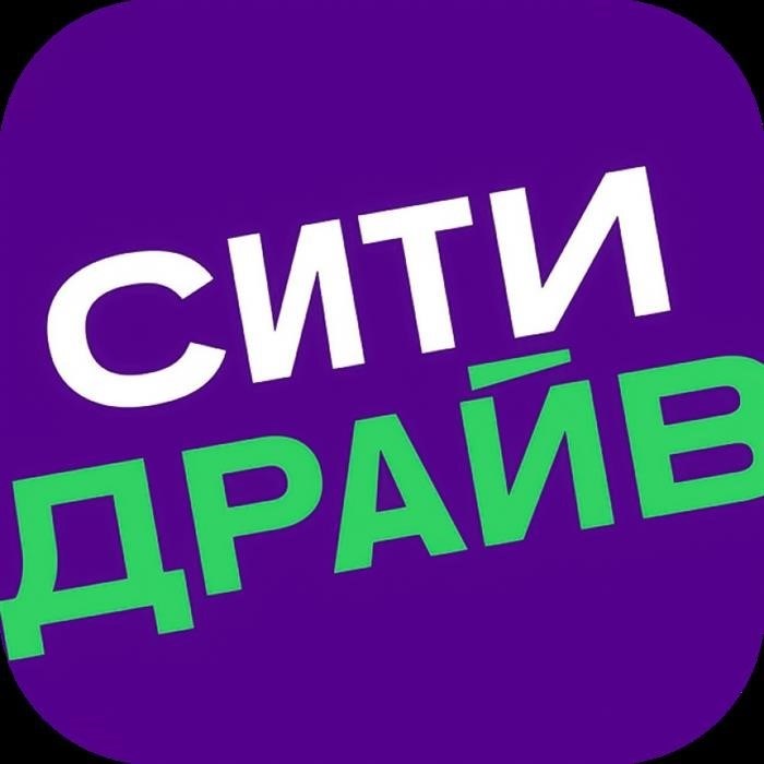 Ситидрайв