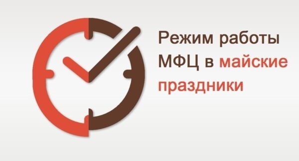 В период с 27 апреля по 13 мая 2024 года МФЦ устанавливает особый график работы в связи с наступающими Майскими Праздниками.