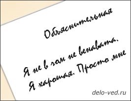 Необходимость составления объяснительной не всегда свидетельствует о виновности.