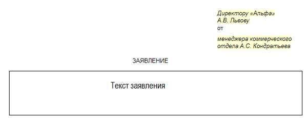 Как правильно составить заявление