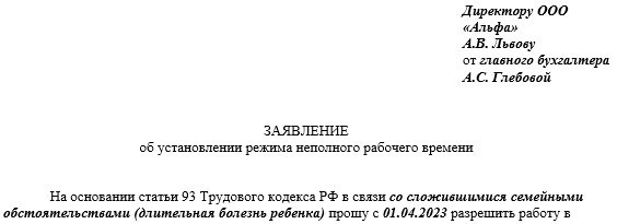 Пример обращения с просьбой о введении неполного графика работы