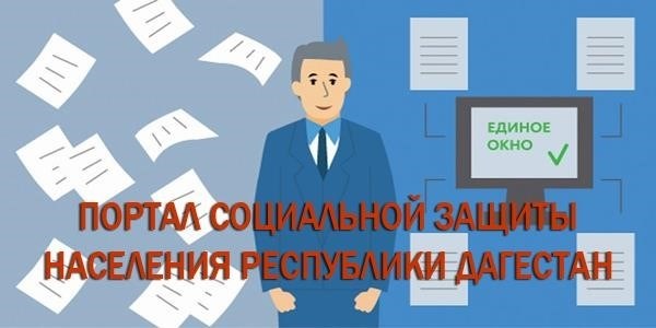 Обеспечение социальной защиты в Республике Дагестан является важной задачей для государства.