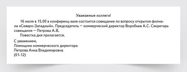 Пример электронного приглашения на внутреннее совещание по электронной почте.