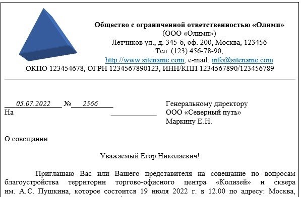 Пример письма-приглашения на встречу для представителей другой компании.