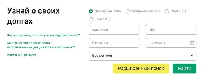 На официальном веб-ресурсе ФССП имеется возможность ознакомиться с информацией о наличии исполнительного производства в отношении конкретного физического лица. Для получения такой информации необходимо заполнить определенную форму, предоставив данные о фамилии, имени, отчестве, дате рождения и регионе проживания.