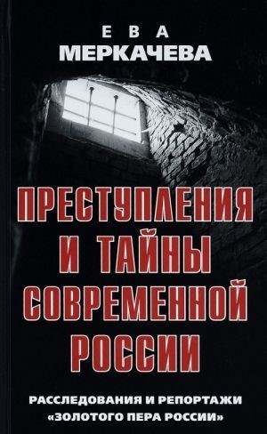 Раскрытие преступлений и разгадывание загадок современной России. Исследования и журналистские материалы.