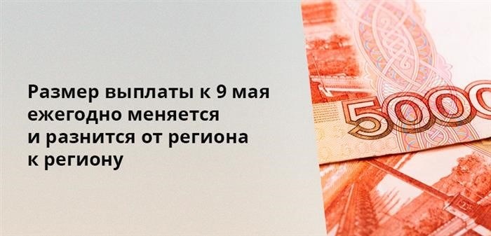 Ежегодно размер выплаты, связанный с 9 мая, изменяется и отличается в зависимости от конкретного региона.