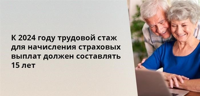 До 2024 года необходимо отработать минимум 15 лет для получения страховых выплат.