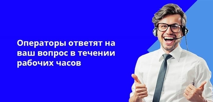 В течение рабочего времени операторы готовы предоставить вам ответы на любые вопросы, которые у вас могут возникнуть.